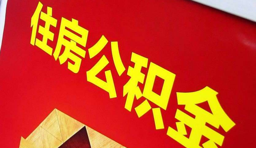 公安出境定居怎么提取公积金？